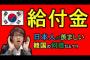 【韓国人の反応】日本の『特別定額給付金』を羨ましいと思った理由について