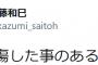 元ソフトバンク斉藤和巳「誹謗中傷したことのある奴よ！」