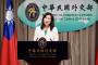 台湾外交部「台湾はすでに公認の民主主義国家であり、前途を決める権利を有するのは台湾の人々だけだ」「中国にはとやかく言う権利はない」