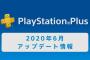 PS Plus『2020年6月のフリープレイ』配信情報が公開！「SWBF2」と「Kingdom: New Lands」が登場！CoD:WW2は100円ディスカウント