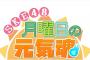 SKE48の新配信番組「SKE48月曜日の元気魂」が6月1日スタート！