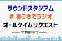 SKE48メンバーが6月14日生放送の東海ラジオ「サウンドスタジアム #おうちでラジオ オールタイムリクエスト」に出演！