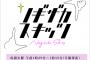 【ついに…】明日の深夜は乃木坂 4期生が大活躍だ！