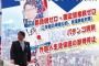 桜井誠「都知事選に当選したら、外国人の生活保護を廃止！パチンコも規制します！」