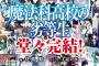 【速報】「魔法科高校の劣等生」、遂に完結！！