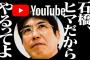 【謎】なぜ石橋貴明さんのYoutuberデビューは成功したのか