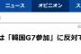 【韓国紙】日本は「韓国G7参加」に反対ではなく歓迎すべきだ