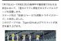 【朗報】阪神、台湾野球式応援を導入