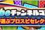 プロスピA運営「YouTuberとコラボして12球団ベストナインガチャを開催します！」ワイ「神ガチャ確定や！」