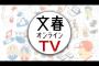 7/17・今夜 21時・急遽放送決定！ 「文春オンラインTV」にて、欅坂46 改名の真相を担当記者が詳しく解説 w w w w w w w w w w w w w w