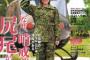 SKE48須田亜香里、防衛省公認のオフィシャル･マガジンMAMOR 9月号の表紙を飾る