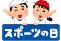 海の日に山の日にスポーツの日…なぜ日本の祝日名は安っぽいのか？←コレ