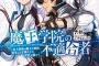 【魔王学院の不適合者】5話感想 イケメンの男キャラもご用意してます