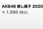 【画像】AKB48推し扇子2020、完売メンバーと非完売メンバー！！！！！