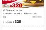 【乞食速報】マクドナルド、ダブルチーズバーガーの衝撃価格クーポン配布！！！！お前ら今すぐ店に急げ！！！！