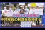 中共解放軍の創設の日、中国人民主活動家らが中国領事館前で抗議活動