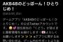 【悲報】AKB48公式ゲームアプリさん、登録者数がなかなか伸びず必死に煽る