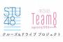【朗報】STU48×チーム8 コラボ番組放送決定！