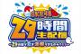 今年の夏、SKE48だけ「歌番組出演」も「雑誌・グラビア掲載」も「アイドルフェス参加」も無いっぽいんだけど…