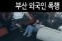 【閲覧注意】韓国人夫がロシア人妻に殴る蹴るの暴行（ショッキング映像）