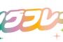 配信限定ライブ直前、カミングフレーバーのSHOWROOM配信が決定