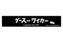 マグカップで悪ふざけ・・・何を言ってるんだこの人は()