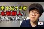 【韓国人の反応】南北協力法案について「北朝鮮人に家賃を払うのか！？」