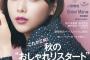 【欅坂46】渡邉理佐　ガーリー秋コーデでノンノ表紙に　「今、目の前の景色が澄んでいる」と胸中も  [首都圏の虎★]