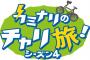 10/19・26放送「カミナリのチャリ旅！シーズン4」に清水麻璃亜が出演！