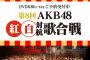 このままだと俺の大好きな年末のAKB48紅白対抗歌合戦が今年は中止になりそうだな