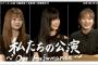 SKE48公式YouTube「私たちの公演 〜Our Performance〜」12夜連続配信