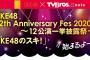 SKE48 12周年連動企画『SKE48のスキ！』TV Bros. note版で10月2日よりスタート！