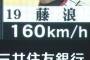 阪神藤浪、160キロ連発で球場がどよめくwwwwww