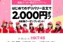 【悲報？】HKT48の出前館2000円引きクーポンに重大なバグ発覚か？