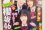 【超絶朗報】今週の『チャンピオン』が櫻坂46の影響で4月号のようだと話題に