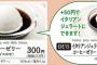 サイゼリヤの「醤油に浮かぶ豆腐」にしか見えないデザートが話題ｗｗｗ