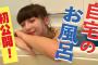 NGT48荻野由佳、入浴動画に高評価殺到！自宅のお風呂に日焼け跡がSEXYな水着姿で浸かり反響！