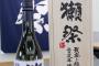 日本酒「獺祭（だっさい）」 １本８４万円