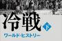 【悲報】中国「冷戦も終わったのに日米安保があること自体おかしい」