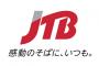 【経済】JTB、従業員の年収３割削減