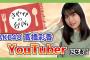 【AKB48】髙橋彩香、YouTubeチャンネル開設！動画初投稿ｷﾀ━━━━(ﾟ∀ﾟ)━━━━!!【チーム8】