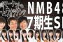 「藤崎マーケットのルームウォッチング～NMB48 7期生SP～」←なにこれ