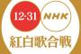 ついに動き出した「年末歌特番」！！！！！！！！『NHK紅白』が苦しむワケ が判明・・・