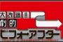 【すげえ】劇的ビフォーアフターさん、大勝利ｗｗｗｗｗｗｗｗｗｗ