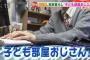 【炎上】テレビ朝日で子ども部屋おじさん特集→ヤラセ臭いと炎上ｗｗｗｗｗｗｗｗｗｗｗｗｗｗｗｗ