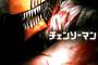 【画像】「チェンソーマン」原作第1部完！そしてアニメ化を発表！！制作スタジオはMAPPA、ティザービジュアル公開。更に原作はジャンプ＋に移籍して第2部へ続く！！！
