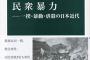 日本がクソな国なのは「暴動」が起きないからだと言う事実になぜ気づかないのか