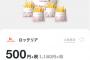 ロッテリアさん、バケツポテト+ポテトS4個が500円！