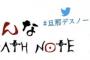 【悲報】『だんなDEATH NOTE』とかいうヤバいサイトWWVVWWVV