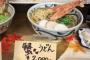 【画像】蟹うどん(2000円)